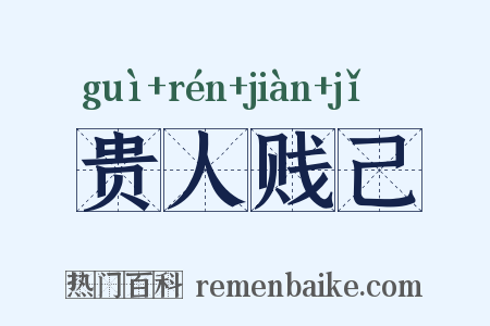 贵人贱己是什么意思的图片